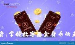 智慧投资：掌握数字基金