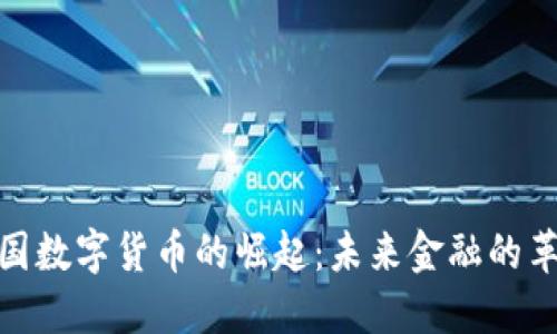 探索我国数字货币的崛起：未来金融的革命之路