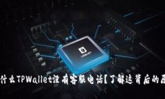 为什么TPWallet没有客服电话