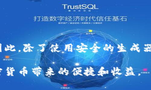   tpwallet的私钥生成器：安全性分析与用户指南 / 

 guanjianci tpwallet, 私钥生成器, 安全性, 加密货币, 钱包安全 /guanjianci 

引言：了解tpwallet及其私钥生成器

在加密货币的世界里，安全性是每个用户关注的重中之重。tpwallet作为一个广受欢迎的钱包平台，为用户提供了私钥生成器，帮助用户生成和管理他们的私钥。然而，随着安全问题的曝光和网络欺诈的增多，用户们对于因此而来的安全性问题也越来越关注。那么，tpwallet的私钥生成器到底安全吗？本文将深入探讨这一问题，并提供一些额外的安全指南。

什么是私钥生成器？

私钥生成器是一种工具，用于生成加密货币钱包的私钥。私钥是一个用户访问其数字资产的唯一钥匙，任何知道这把钥匙的人都可以控制相应的钱包。私钥的安全性直接关系到用户的资产安全。不论是通过软件生成的私钥，还是硬件生成的私钥，确保其安全是至关重要的。

tpwallet的私钥生成器功能概述

tpwallet的私钥生成器能够生成高随机性、不可预测的私钥，这对于用户的资产安全极为重要。该工具采用了行业标准的加密算法，确保生成的私钥不容易被破解。tpwallet还提供了用户友好的界面，让即便是新手也能轻松上手，顺利完成私钥的生成。

tpwallet私钥生成器的安全性分析

1. **随机性和加密算法**：tpwallet使用了现代加密技术，使得生成的私钥具备足够的随机性。这意味着，没有人能够轻易猜测或产生与您私钥相同的密钥。这一点是确保每一个用户的资产安全的基石。

2. **本地生成**：在用户的设备上生成私钥而非在远程服务器，这大大减少了私钥泄露的风险。远程生成的私钥容易受到网络攻击和黑客的监听，tpwallet的设计理念是确保用户的私钥永远留在用户自己手中。

3. **用户操作习惯**：很多时候，私钥的安全性也取决于用户的操作习惯。如果用户没有妥善保管自己的私钥，即使生成的私钥再安全，也无法避免被盗的风险。

tpwallet的私钥泄露风险

虽然tpwallet采取了多种措施来保障私钥的安全性，但用户仍然需要关注可能的风险因素。比如：通过不安全的网络连接生成私钥，或者将私钥存储在不安全的地方（如云端）。这些行为可能会使得私钥在无形中暴露给第三方，从而导致资产损失。

如何提升tpwallet私钥的安全性

1. **定期备份私钥**：在生成私钥后，确保将其安全备份。一些用户选择将私钥写在纸上并妥善保管。切忌将其保存在网络服务平台上，以防被盗。

2. **使用强密码**：如果你的钱包还设置了密码，确保密码足够复杂且独特，避免使用生日、姓名等易于猜测的信息。

3. **保持软件更新**：定期更新你的tpwallet应用程序，以确保你使用的是最新、最安全的版本。开发团队会定期发布安全更新，修复可能存在的漏洞。

4. **启用双重认证**：尽量启用双重认证（2FA），即使有人得到了你的密码，也需要第二步验证才能访问你的钱包。

总结：tpwallet私钥生成器的安全性

总体来看，tpwallet的私钥生成器提供了相对较高的安全性，尤其是在采用本地生成和使用现代加密算法方面。然而，用户的行为和习惯也会直接影响私钥的安全。因此，除了使用安全的生成器外，用户还需要采取相应的预防措施来保障资产安全。

如同任何技术，无论多么先进，最终的安全性仍依赖于用户的认知和操作。通过了解私钥的生成过程和相应的安全措施，用户可以更加放心地使用tpwallet，享受加密货币带来的便捷和收益。