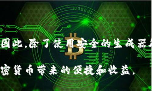   tpwallet的私钥生成器：安全性分析与用户指南 / 

 guanjianci tpwallet, 私钥生成器, 安全性, 加密货币, 钱包安全 /guanjianci 

引言：了解tpwallet及其私钥生成器

在加密货币的世界里，安全性是每个用户关注的重中之重。tpwallet作为一个广受欢迎的钱包平台，为用户提供了私钥生成器，帮助用户生成和管理他们的私钥。然而，随着安全问题的曝光和网络欺诈的增多，用户们对于因此而来的安全性问题也越来越关注。那么，tpwallet的私钥生成器到底安全吗？本文将深入探讨这一问题，并提供一些额外的安全指南。

什么是私钥生成器？

私钥生成器是一种工具，用于生成加密货币钱包的私钥。私钥是一个用户访问其数字资产的唯一钥匙，任何知道这把钥匙的人都可以控制相应的钱包。私钥的安全性直接关系到用户的资产安全。不论是通过软件生成的私钥，还是硬件生成的私钥，确保其安全是至关重要的。

tpwallet的私钥生成器功能概述

tpwallet的私钥生成器能够生成高随机性、不可预测的私钥，这对于用户的资产安全极为重要。该工具采用了行业标准的加密算法，确保生成的私钥不容易被破解。tpwallet还提供了用户友好的界面，让即便是新手也能轻松上手，顺利完成私钥的生成。

tpwallet私钥生成器的安全性分析

1. **随机性和加密算法**：tpwallet使用了现代加密技术，使得生成的私钥具备足够的随机性。这意味着，没有人能够轻易猜测或产生与您私钥相同的密钥。这一点是确保每一个用户的资产安全的基石。

2. **本地生成**：在用户的设备上生成私钥而非在远程服务器，这大大减少了私钥泄露的风险。远程生成的私钥容易受到网络攻击和黑客的监听，tpwallet的设计理念是确保用户的私钥永远留在用户自己手中。

3. **用户操作习惯**：很多时候，私钥的安全性也取决于用户的操作习惯。如果用户没有妥善保管自己的私钥，即使生成的私钥再安全，也无法避免被盗的风险。

tpwallet的私钥泄露风险

虽然tpwallet采取了多种措施来保障私钥的安全性，但用户仍然需要关注可能的风险因素。比如：通过不安全的网络连接生成私钥，或者将私钥存储在不安全的地方（如云端）。这些行为可能会使得私钥在无形中暴露给第三方，从而导致资产损失。

如何提升tpwallet私钥的安全性

1. **定期备份私钥**：在生成私钥后，确保将其安全备份。一些用户选择将私钥写在纸上并妥善保管。切忌将其保存在网络服务平台上，以防被盗。

2. **使用强密码**：如果你的钱包还设置了密码，确保密码足够复杂且独特，避免使用生日、姓名等易于猜测的信息。

3. **保持软件更新**：定期更新你的tpwallet应用程序，以确保你使用的是最新、最安全的版本。开发团队会定期发布安全更新，修复可能存在的漏洞。

4. **启用双重认证**：尽量启用双重认证（2FA），即使有人得到了你的密码，也需要第二步验证才能访问你的钱包。

总结：tpwallet私钥生成器的安全性

总体来看，tpwallet的私钥生成器提供了相对较高的安全性，尤其是在采用本地生成和使用现代加密算法方面。然而，用户的行为和习惯也会直接影响私钥的安全。因此，除了使用安全的生成器外，用户还需要采取相应的预防措施来保障资产安全。

如同任何技术，无论多么先进，最终的安全性仍依赖于用户的认知和操作。通过了解私钥的生成过程和相应的安全措施，用户可以更加放心地使用tpwallet，享受加密货币带来的便捷和收益。