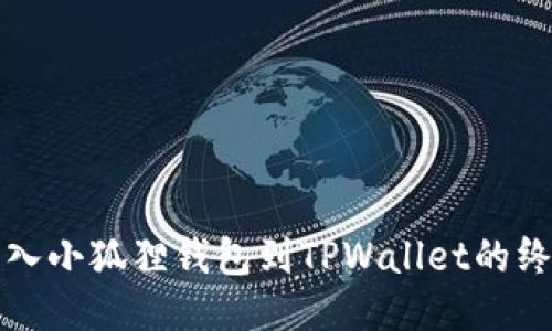 轻松导入小狐狸钱包到TPWallet的终极指南