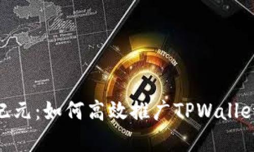 开启您的数字资产新纪元：如何高效推广TPWallet在TRON生态中的应用