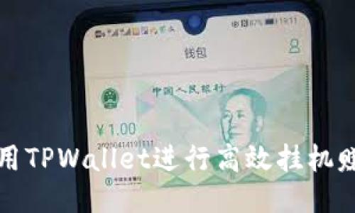 如何利用TPWallet进行高效挂机赚取收益