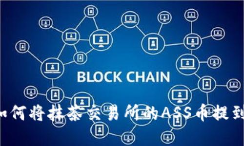 轻松掌握：如何将抹茶交易所的ASS币提到TP Wallet