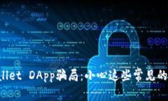 揭露TPWallet DApp骗局：小心