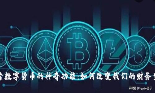 探索数字货币的神奇功能：如何改变我们的财务生活