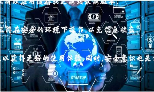   手机简单安装TPWallet的终极指南 / 

 guanjianci TPWallet, 手机安装, 钱包应用, 加密货币, 区块链 /guanjianci 

什么是TPWallet？
在谈论如何安装TPWallet之前，我们先来了解一下这个钱包。TPWallet是一款专注于加密货币和区块链技术的钱包应用。它支持多种数字货币，让用户可以方便地进行存储、交易和管理。其安全性、便捷性都得到了很多用户的认可。

准备步骤
在开始安装之前，你需要确保你的手机系统支持该应用。TPWallet目前支持主流的安卓和iOS系统，所以在下载前，检查一下你的设备是否满足这些要求。接下来，确保你的手机有足够的存储空间，避免在下载过程中出现任何问题。

安装TPWallet的步骤

h41. 前往应用商店/h4
首先，在你的手机上找到应用商店。对于安卓用户，通常是Google Play Store，而对于iOS用户，则是App Store。在搜索框中输入“TPWallet”，点击搜索。

h42. 下载应用/h4
在搜索结果中，你应该能看到TPWallet的图标和相关信息。点击下载按钮，开始下载应用。下载完成后，系统会自动安装。而为了保证安全，建议只从官方应用商店下载安装，避免通过第三方渠道下载不明来源的应用。

h43. 打开应用并进行设置/h4
安装完毕后，打开TPWallet应用。第一次使用时，你可能会被要求进行一些基本的设置。这通常包括创建新钱包或导入已有钱包。这里需要注意的是，要妥善保管好你的助记词或私钥，因为这些是你访问您资产的唯一方式。

创建新钱包
如果你选择创建新钱包，应用会向你展示一组助记词。请务必将其记录在安全的地方。之后，你需要设置一个安全密码，这个密码用于保护你的账户，切记不要随意泄露给他人。

导入已有钱包
如果你已经有一个钱包，并希望将其导入TPWallet，选择“导入钱包”选项，并按照提示输入你的助记词或私钥。确保在输入时没有任何错误，这很重要。

使用TPWallet进行交易
h41. 充值数字货币/h4
安装并设置好钱包后，你可以开始充值数字货币。找到“充值”功能，系统会提供一个地址。你只需将相应的数字货币发送到这个地址，几分钟后，资金就会到账。

h42. 转账功能/h4
除了充值，TPWallet还支持转账。添加新收款人时，确保输入正确的钱包地址、金额及备注。核对所有信息，确认无误后，点击发送即可。

安全措施
在使用TPWallet时，安全是最重要的。除了设置强密码外，确保每次使用时都在安全的网络环境下进行。避免在公共Wi-Fi下进行敏感操作，比如转账或查看资产。此外，定期备份你的钱包信息，以免丢失。

常见问题解答
h41. TPWallet支持哪些数字货币？/h4
TPWallet支持多种主流数字货币，包括但不限于比特币、以太坊、莱特币等。用户可以通过应用钱包方便地管理和交易这些数字资产。

h42. 遇到闪退怎么办？/h4
如果你在使用TPWallet的时候遇到闪退的情况，首先可以尝试重启app或手机。如果问题依旧存在，建议清理应用缓存或更新到最新版本。

h43. 如何恢复我的钱包？/h4
只需打开TPWallet，选择“导入钱包”，输入你的助记词或私钥。按照提示进行操作，你的钱包就会恢复。记得在安全的环境下操作，以免信息被盗。

总结
安装TPWallet的步骤其实很简单，跟着以上的步骤，一般都能顺顺利利地搞定。记得定期查看官方更新，以获得更好的使用体验。同时，安全意识也是使用加密货币钱包时不可忽视的部分。希望以上的信息能帮到你，祝你在数字货币的世界里走得顺利！ 

如果你对TPWallet还有其他问题，欢迎随时向我提问哦！