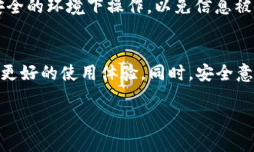   手机简单安装TPWallet的终极指南 / 

 guanjianci TPWallet, 手机安装, 钱包应用, 加密货币, 区块链 /guanjianci 

什么是TPWallet？
在谈论如何安装TPWallet之前，我们先来了解一下这个钱包。TPWallet是一款专注于加密货币和区块链技术的钱包应用。它支持多种数字货币，让用户可以方便地进行存储、交易和管理。其安全性、便捷性都得到了很多用户的认可。

准备步骤
在开始安装之前，你需要确保你的手机系统支持该应用。TPWallet目前支持主流的安卓和iOS系统，所以在下载前，检查一下你的设备是否满足这些要求。接下来，确保你的手机有足够的存储空间，避免在下载过程中出现任何问题。

安装TPWallet的步骤

h41. 前往应用商店/h4
首先，在你的手机上找到应用商店。对于安卓用户，通常是Google Play Store，而对于iOS用户，则是App Store。在搜索框中输入“TPWallet”，点击搜索。

h42. 下载应用/h4
在搜索结果中，你应该能看到TPWallet的图标和相关信息。点击下载按钮，开始下载应用。下载完成后，系统会自动安装。而为了保证安全，建议只从官方应用商店下载安装，避免通过第三方渠道下载不明来源的应用。

h43. 打开应用并进行设置/h4
安装完毕后，打开TPWallet应用。第一次使用时，你可能会被要求进行一些基本的设置。这通常包括创建新钱包或导入已有钱包。这里需要注意的是，要妥善保管好你的助记词或私钥，因为这些是你访问您资产的唯一方式。

创建新钱包
如果你选择创建新钱包，应用会向你展示一组助记词。请务必将其记录在安全的地方。之后，你需要设置一个安全密码，这个密码用于保护你的账户，切记不要随意泄露给他人。

导入已有钱包
如果你已经有一个钱包，并希望将其导入TPWallet，选择“导入钱包”选项，并按照提示输入你的助记词或私钥。确保在输入时没有任何错误，这很重要。

使用TPWallet进行交易
h41. 充值数字货币/h4
安装并设置好钱包后，你可以开始充值数字货币。找到“充值”功能，系统会提供一个地址。你只需将相应的数字货币发送到这个地址，几分钟后，资金就会到账。

h42. 转账功能/h4
除了充值，TPWallet还支持转账。添加新收款人时，确保输入正确的钱包地址、金额及备注。核对所有信息，确认无误后，点击发送即可。

安全措施
在使用TPWallet时，安全是最重要的。除了设置强密码外，确保每次使用时都在安全的网络环境下进行。避免在公共Wi-Fi下进行敏感操作，比如转账或查看资产。此外，定期备份你的钱包信息，以免丢失。

常见问题解答
h41. TPWallet支持哪些数字货币？/h4
TPWallet支持多种主流数字货币，包括但不限于比特币、以太坊、莱特币等。用户可以通过应用钱包方便地管理和交易这些数字资产。

h42. 遇到闪退怎么办？/h4
如果你在使用TPWallet的时候遇到闪退的情况，首先可以尝试重启app或手机。如果问题依旧存在，建议清理应用缓存或更新到最新版本。

h43. 如何恢复我的钱包？/h4
只需打开TPWallet，选择“导入钱包”，输入你的助记词或私钥。按照提示进行操作，你的钱包就会恢复。记得在安全的环境下操作，以免信息被盗。

总结
安装TPWallet的步骤其实很简单，跟着以上的步骤，一般都能顺顺利利地搞定。记得定期查看官方更新，以获得更好的使用体验。同时，安全意识也是使用加密货币钱包时不可忽视的部分。希望以上的信息能帮到你，祝你在数字货币的世界里走得顺利！ 

如果你对TPWallet还有其他问题，欢迎随时向我提问哦！