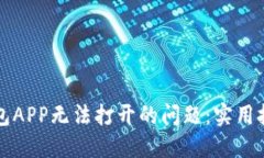 如何解决TP钱包APP无法打开