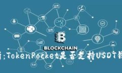 全面解析：TokenPocket是否支