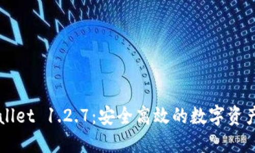 下载TPWallet 1.2.7：安全高效的数字资产管理工具