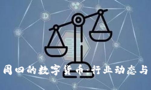探秘美国周四的数字货币：行业动态与未来趋势