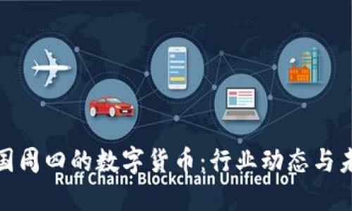 探秘美国周四的数字货币：行业动态与未来趋势