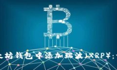 如何在以太坊钱包中添加