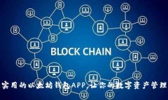 探索最实用的以太坊钱包