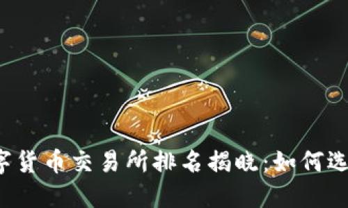 2023年区块链数字货币交易所排名揭晓：如何选择最适合你的平台