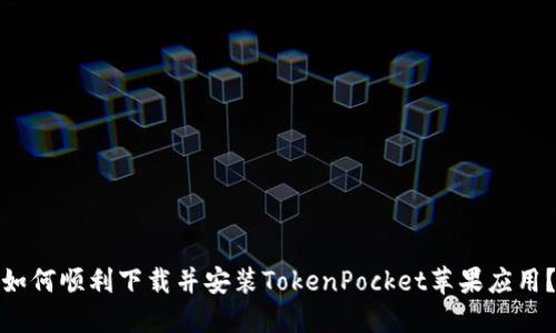 如何顺利下载并安装TokenPocket苹果应用？