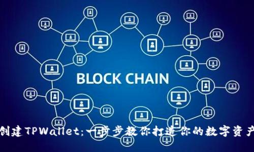 如何轻松创建TPWallet：一步步教你打造你的数字资产管理工具
