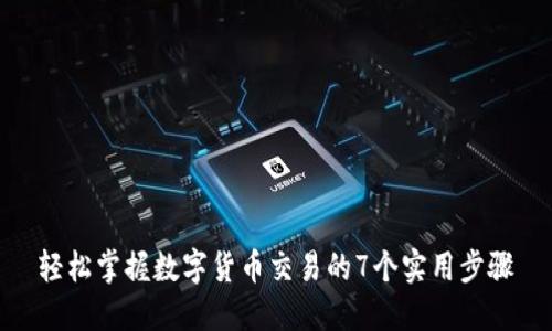 轻松掌握数字货币交易的7个实用步骤