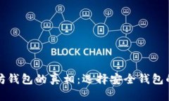 揭穿以太坊钱包的真相：