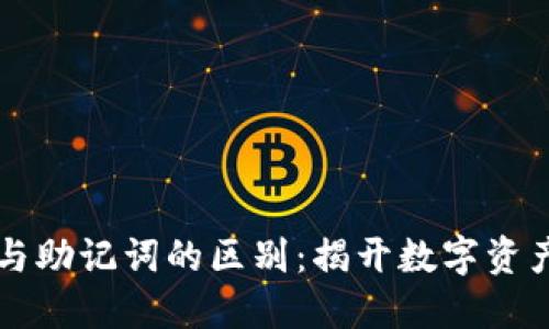 TPWallet的私钥与助记词的区别：揭开数字资产安全的神秘面纱