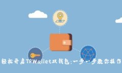 轻松开启TPWallet双钱包：一