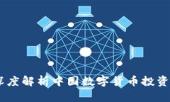 把握机会：深度解析中国