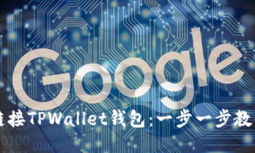 如何快速链接TPWallet钱包：一步一步教你轻松上手