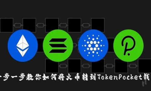 一步一步教你如何将火币转到TokenPocket钱包