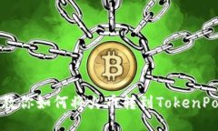 一步一步教你如何将火币