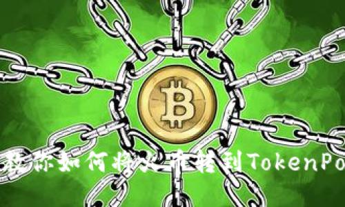 一步一步教你如何将火币转到TokenPocket钱包