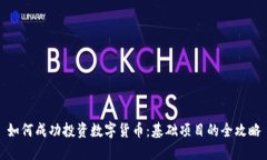 如何成功投资数字货币：