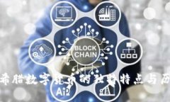 探索古希腊数字货币的独