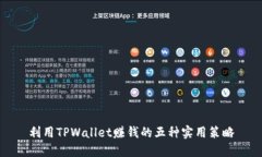 利用TPWallet赚钱的五种实用