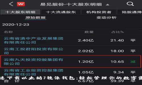 快速下载以太坊J镜像钱包：轻松管理你的数字资产