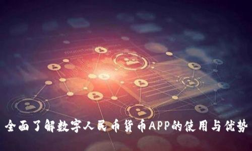 全面了解数字人民币货币APP的使用与优势