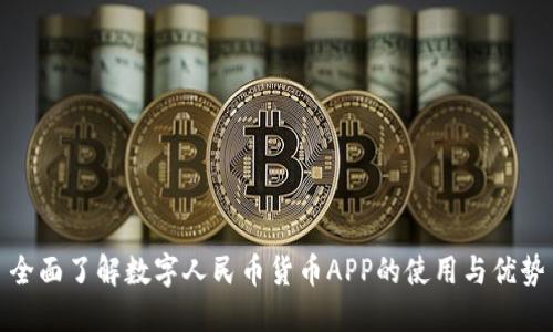 全面了解数字人民币货币APP的使用与优势