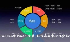 探索TPWallet中的DeFi交易：