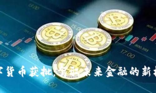 数字货币获批：驾驭未来金融的新机遇