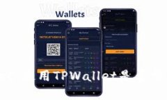 解密TPWallet：使用TPWallet是