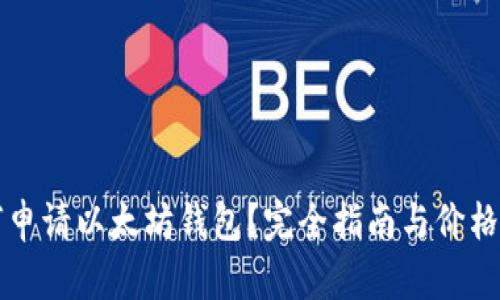 如何申请以太坊钱包？完全指南与价格解析