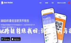 TPWallet跨链转账找回：到账