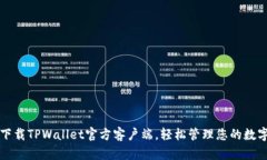 快速下载TPWallet官方客户端