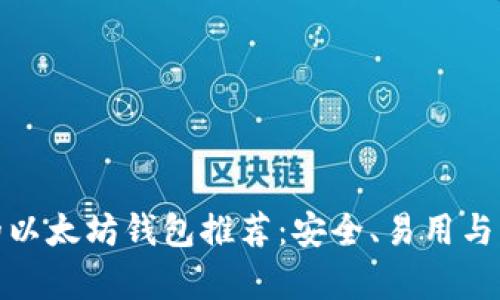 最靠谱的以太坊钱包推荐：安全、易用与灵活并存