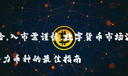 注意：以下内容仅供参考，投资有风险，入市需谨慎。数字货币市场波动较大，应根据自身情况进行决策。

现在最值得挖掘的数字货币，挖掘潜力币种的最佳指南