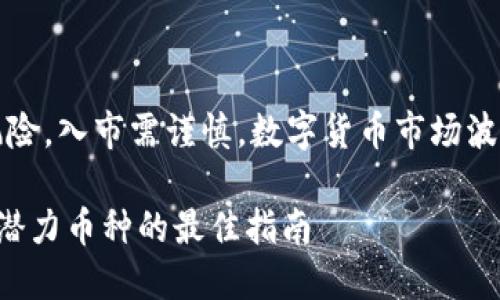 注意：以下内容仅供参考，投资有风险，入市需谨慎。数字货币市场波动较大，应根据自身情况进行决策。

现在最值得挖掘的数字货币，挖掘潜力币种的最佳指南