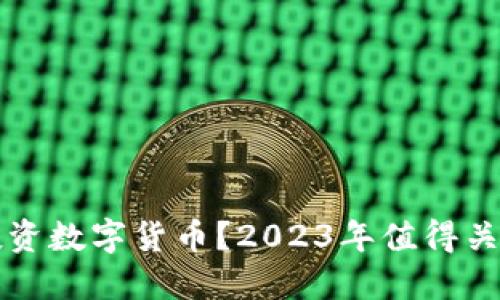 如何在国内投资数字货币？2023年值得关注的数字资产