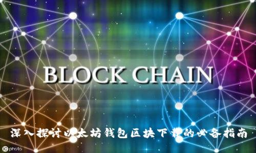 深入探讨以太坊钱包区块下载的必备指南