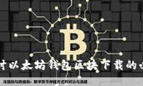 深入探讨以太坊钱包区块下载的必备指南